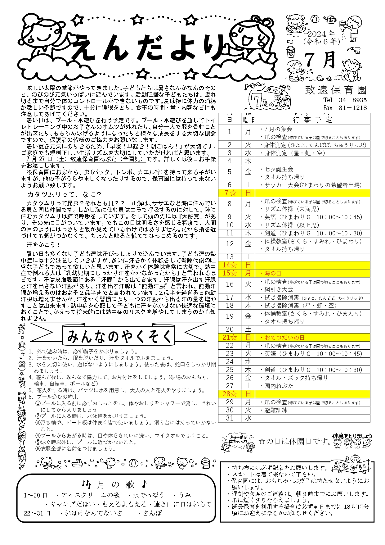 致遠保育園 えんだより7月号(2024年)