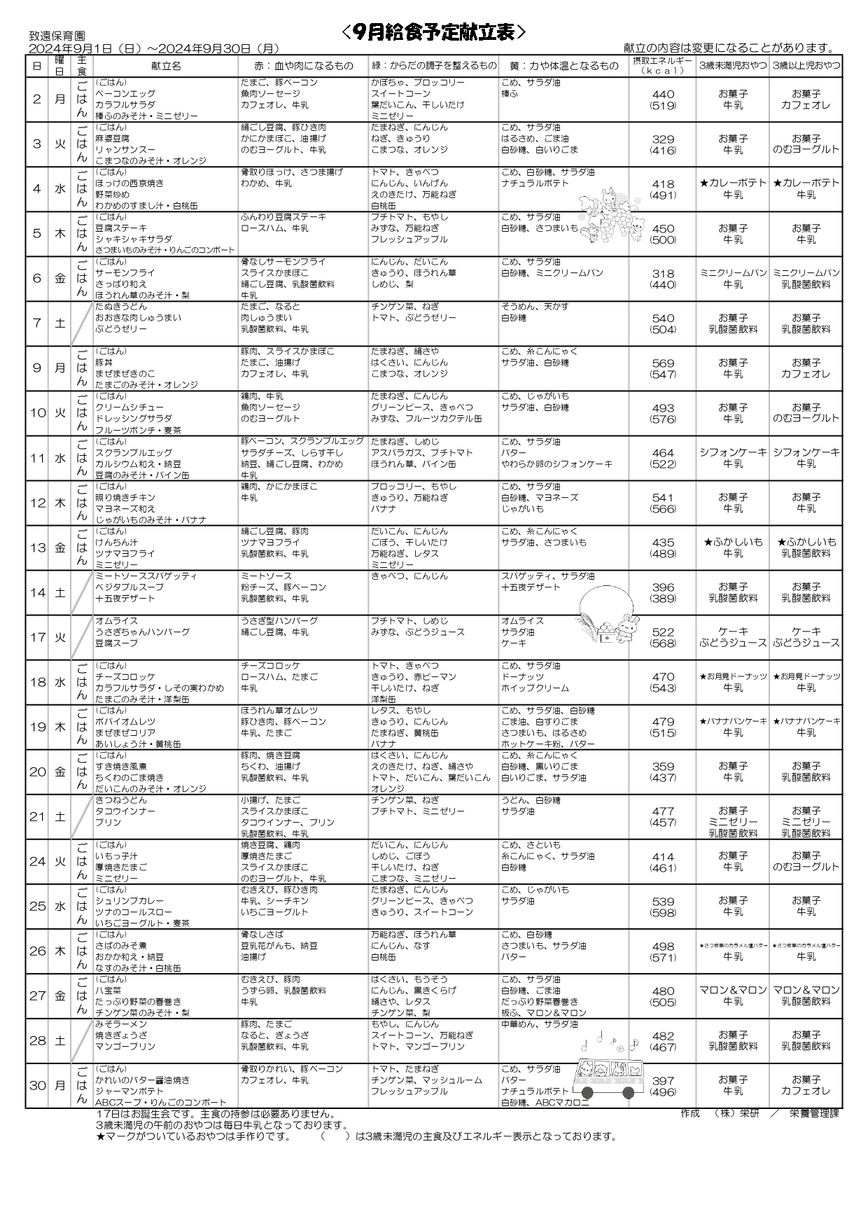 給食の献立2024年09月 致遠保育園