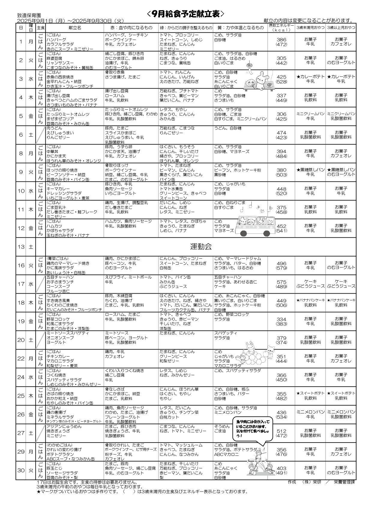給食の献立2025年09月 致遠保育園