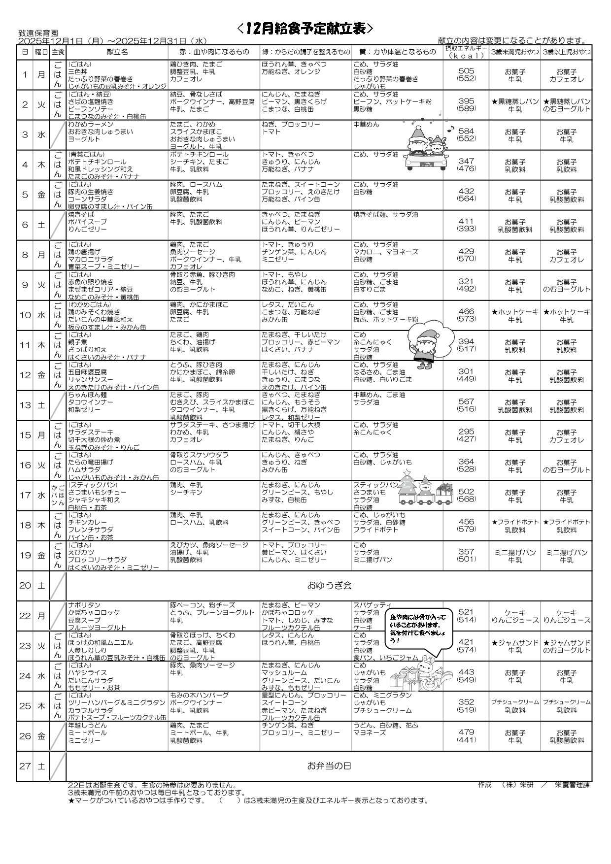 給食の献立2025年12月 致遠保育園