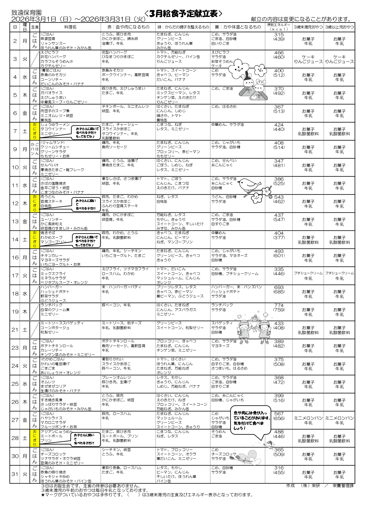給食の献立2026年3月 致遠保育園