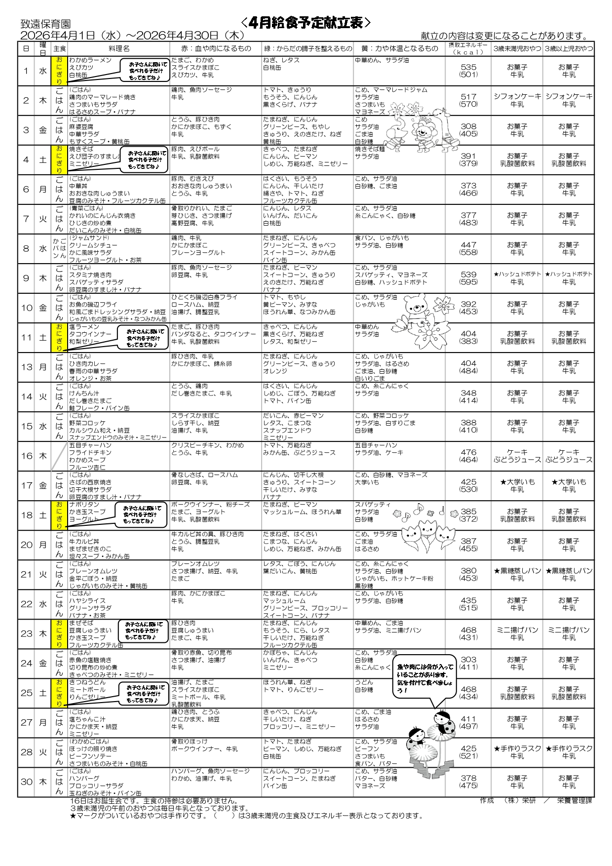 給食の献立2026年4月 致遠保育園