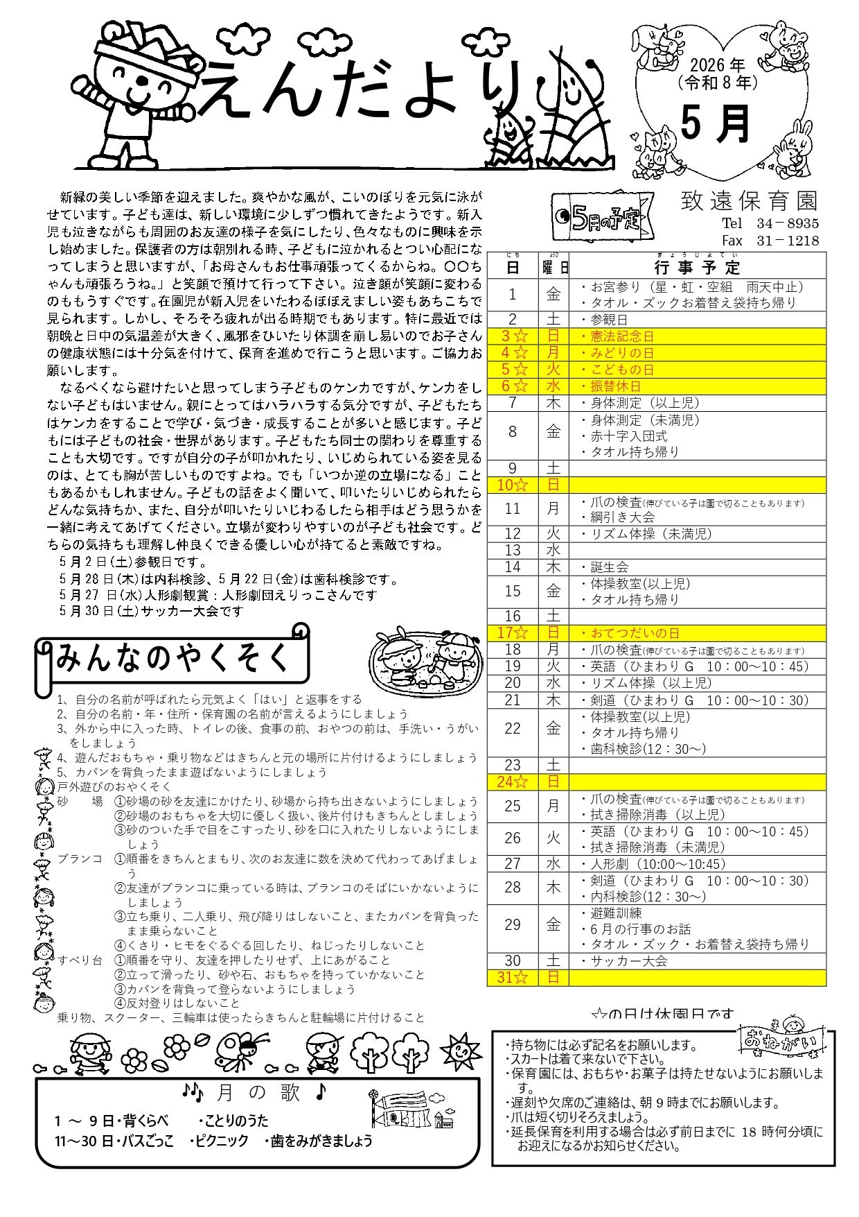致遠保育園 えんだより5月号(2026年)