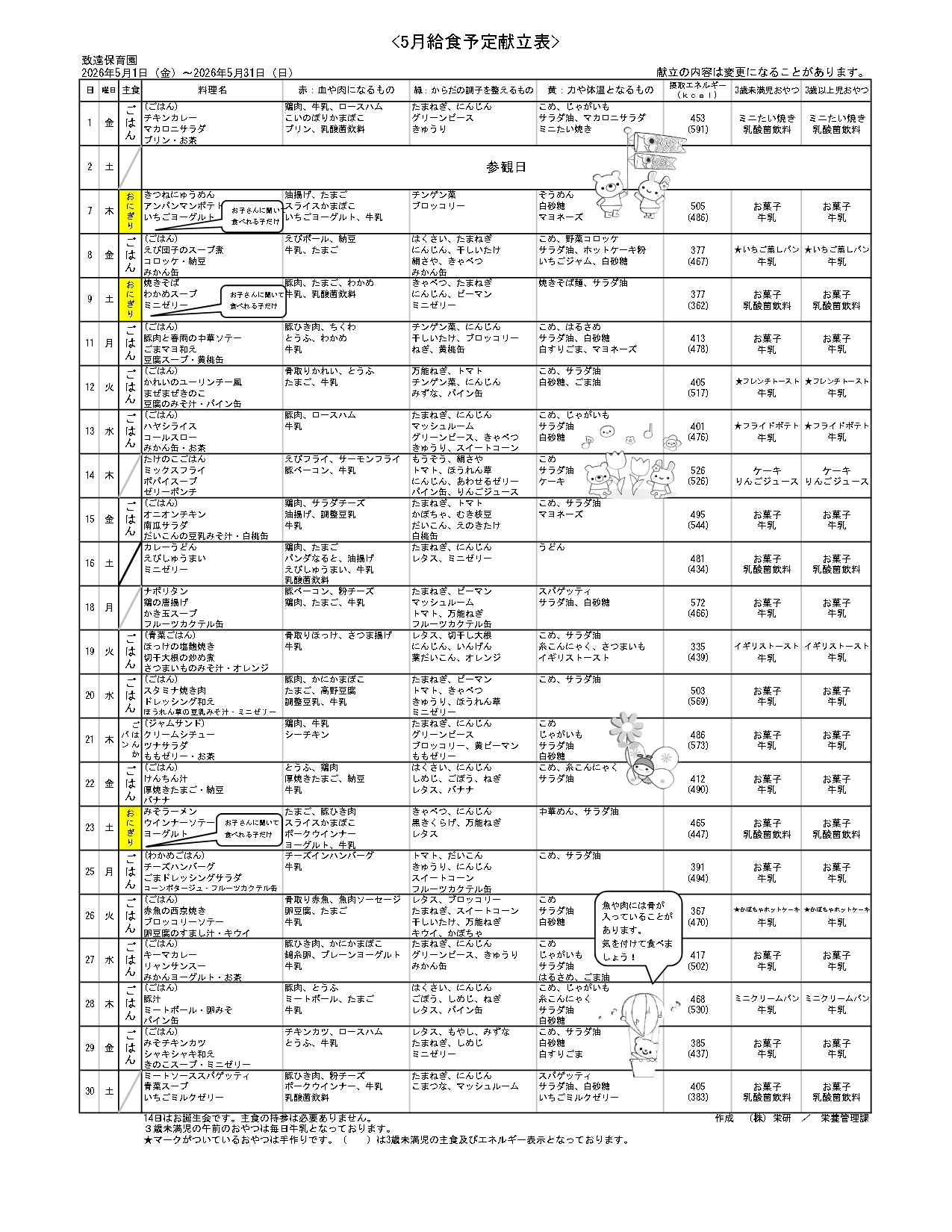 給食の献立2026年5月 致遠保育園