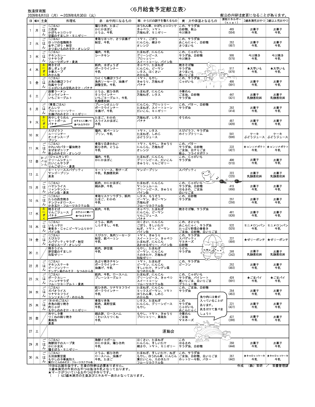 給食の献立2026年6月 致遠保育園