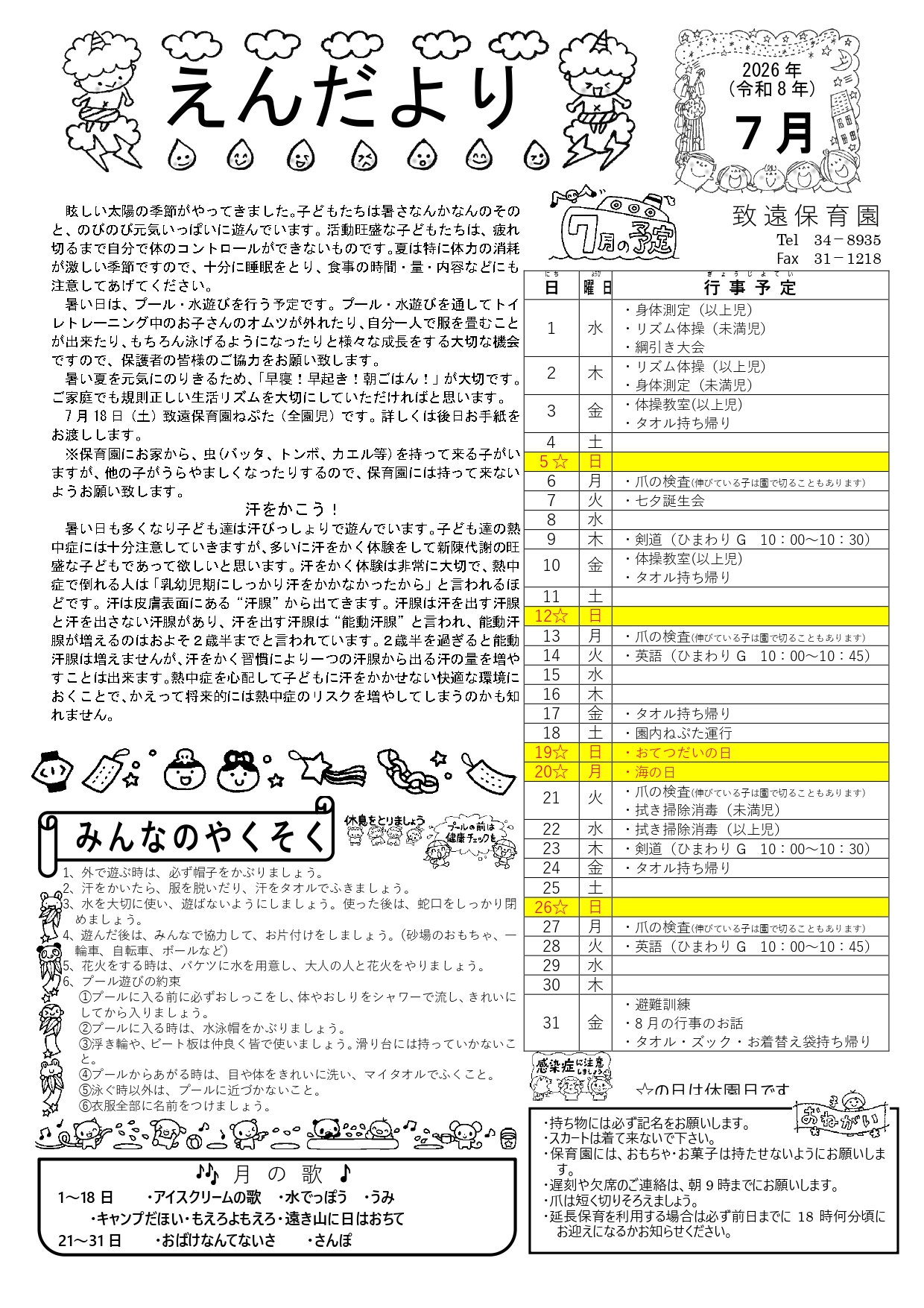 致遠保育園 えんだより7月号(2026年)