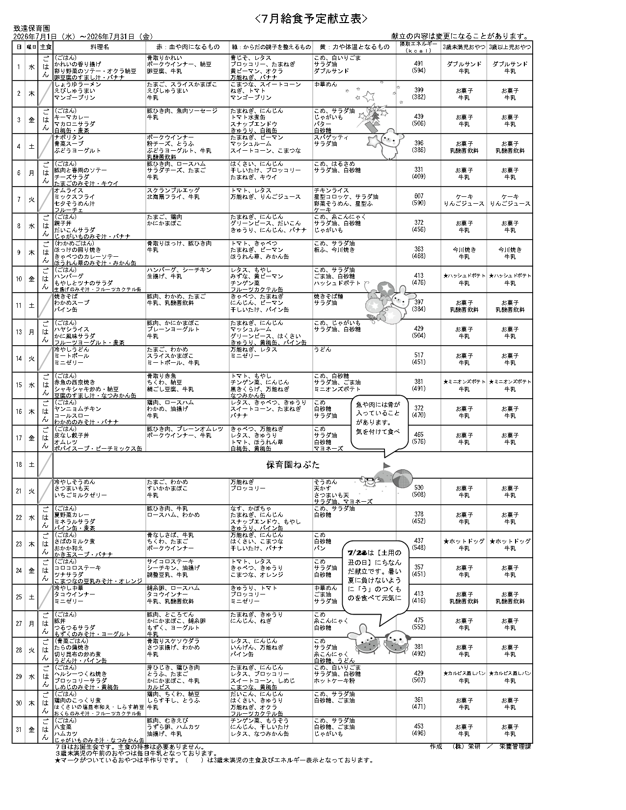 給食の献立2026年7月 致遠保育園