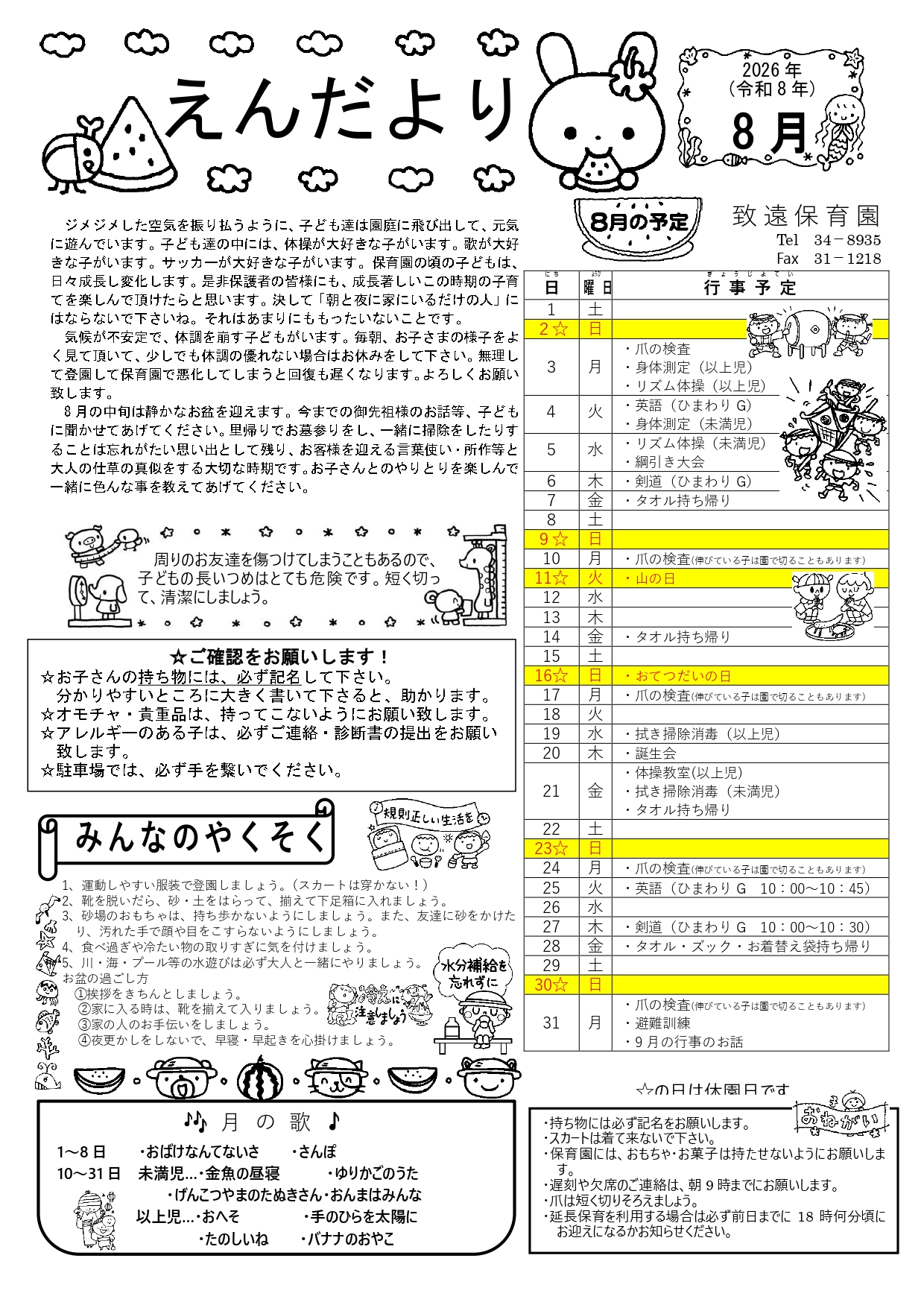 致遠保育園 えんだより8月号(2026年)