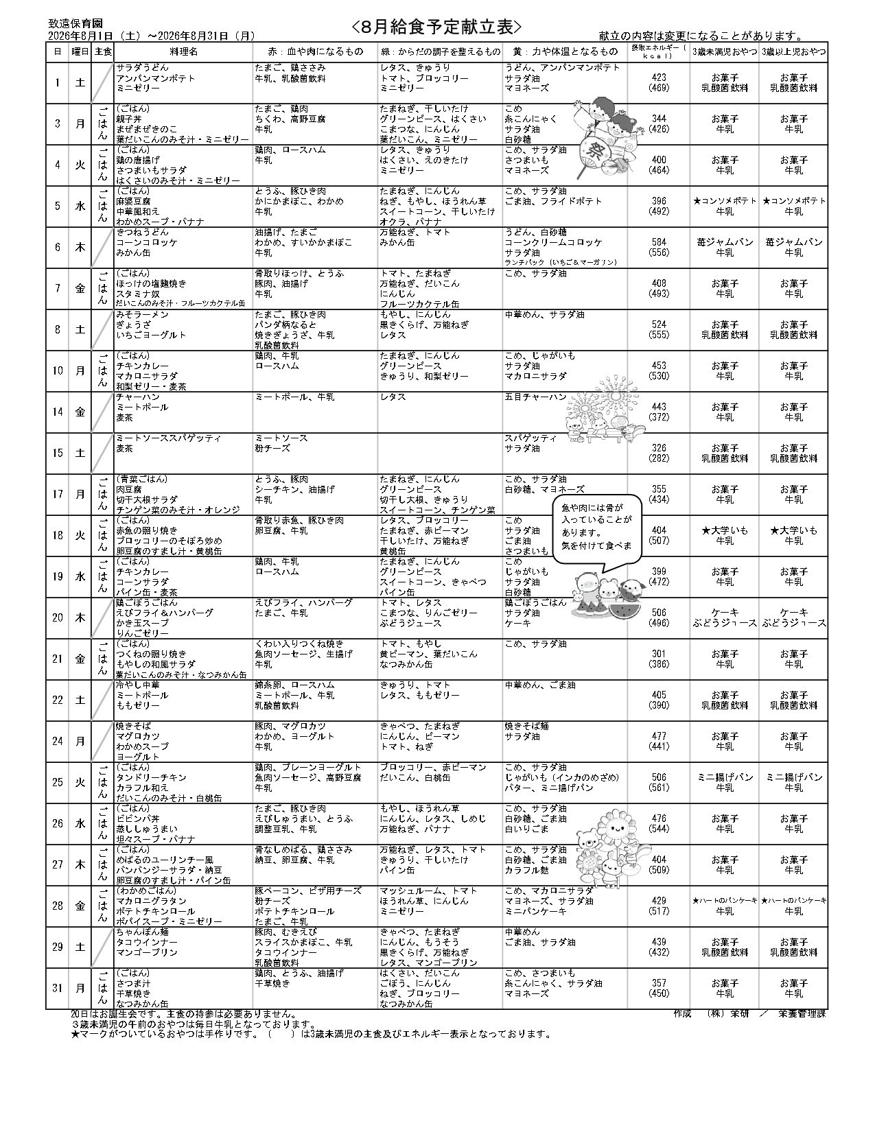 給食の献立2026年8月 致遠保育園