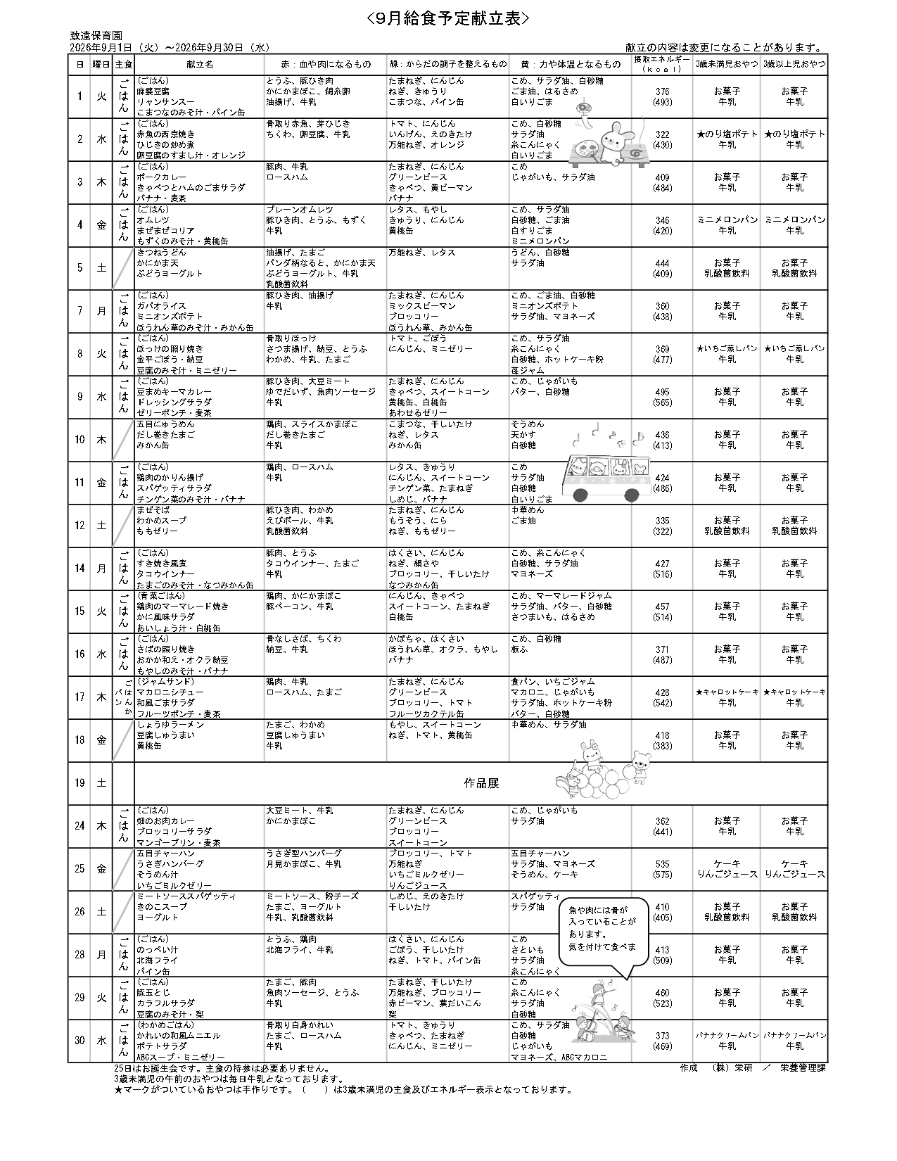 給食の献立2026年9月 致遠保育園