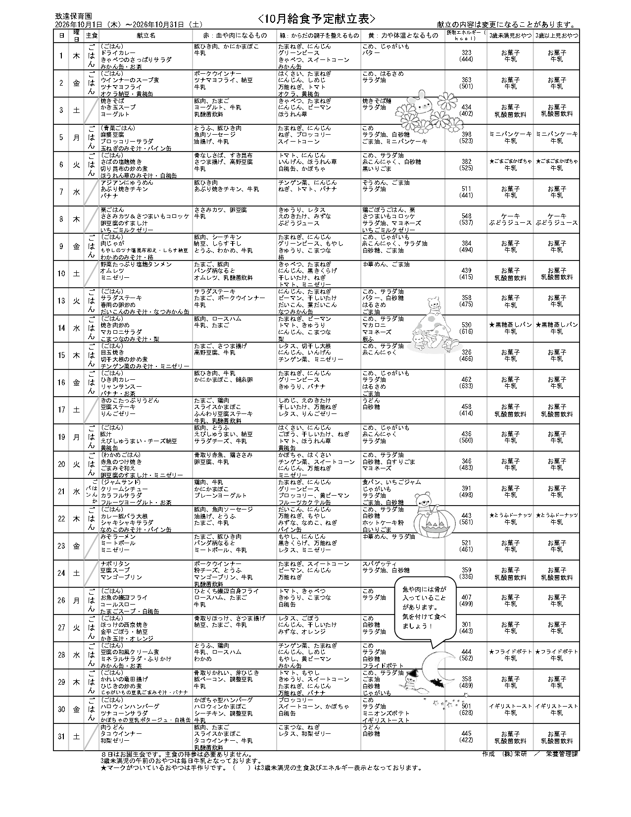 給食の献立2026年9月 致遠保育園